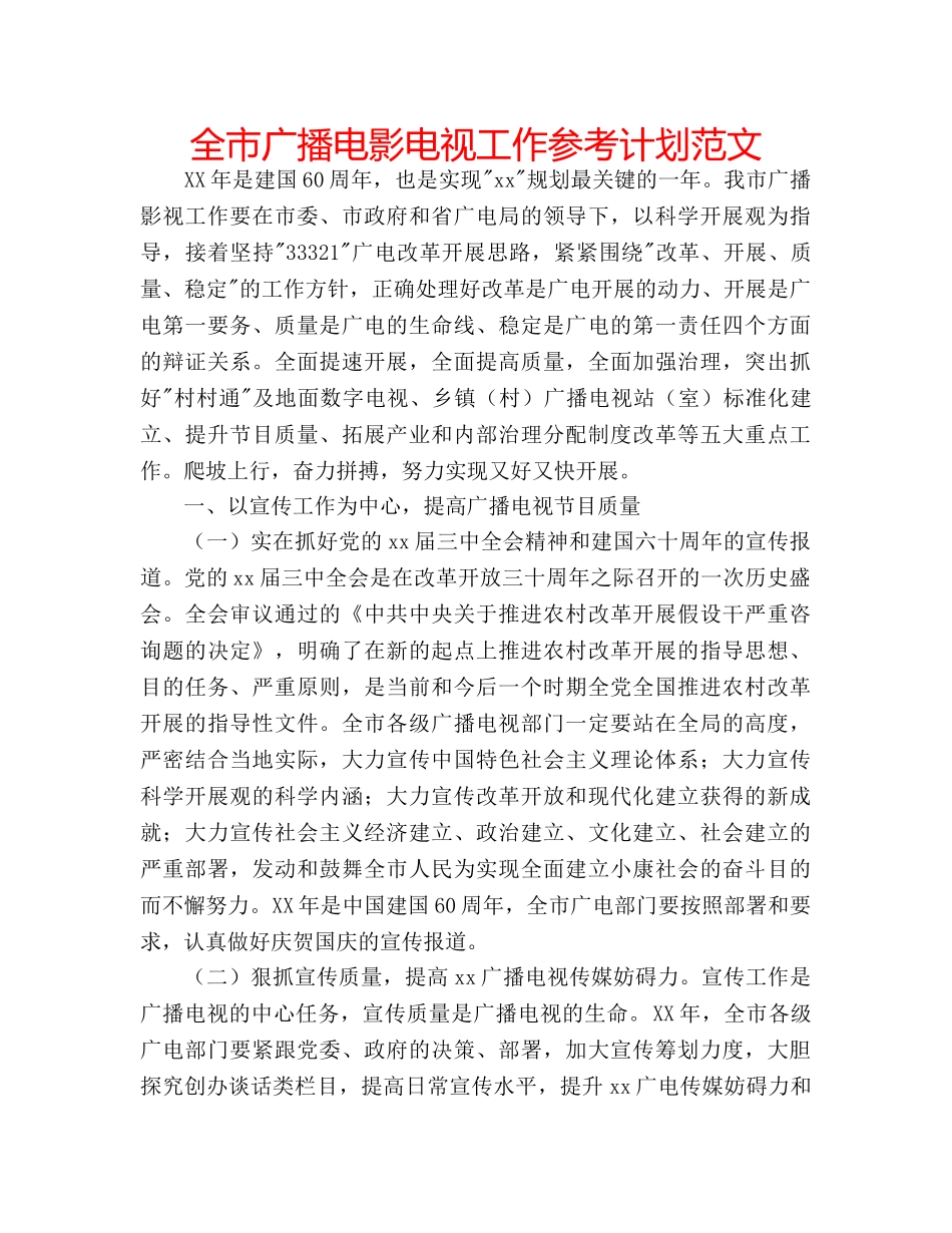 全市广播电影电视工作参考计划范文 _第1页