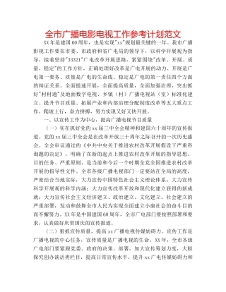 全市广播电影电视工作参考计划范文 