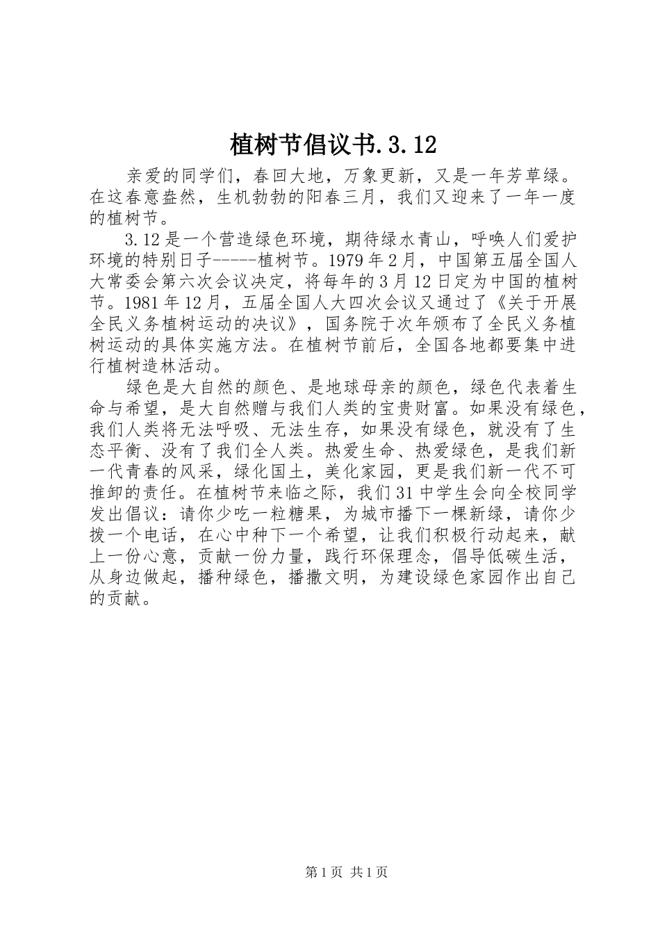 植树节倡议书.3.12_第1页