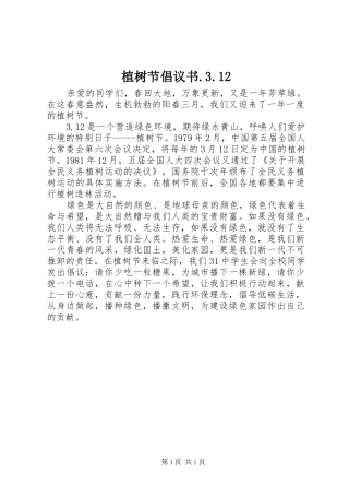 植树节倡议书.3.12