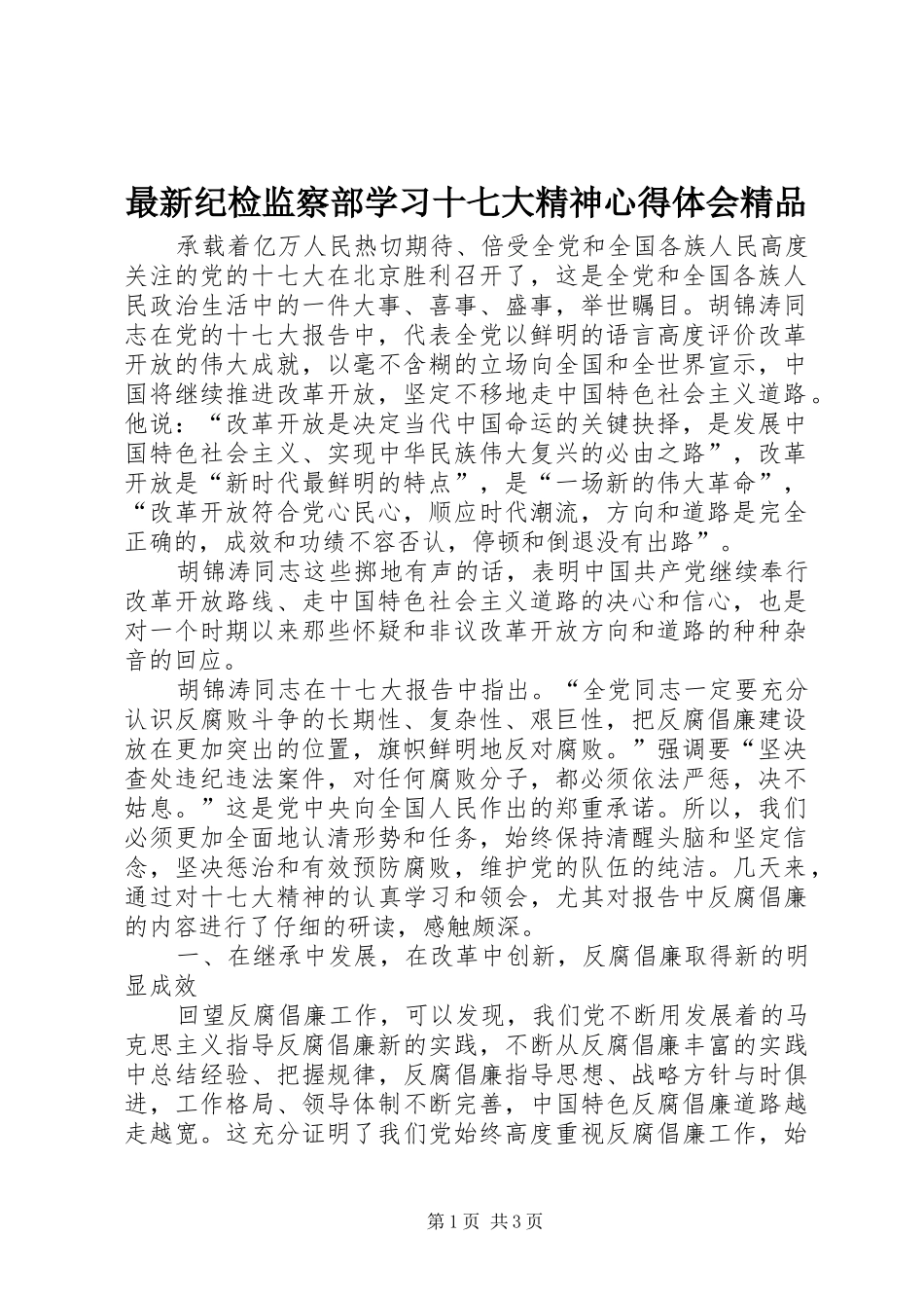 最新纪检监察部学习十七大精神体会心得精品_第1页