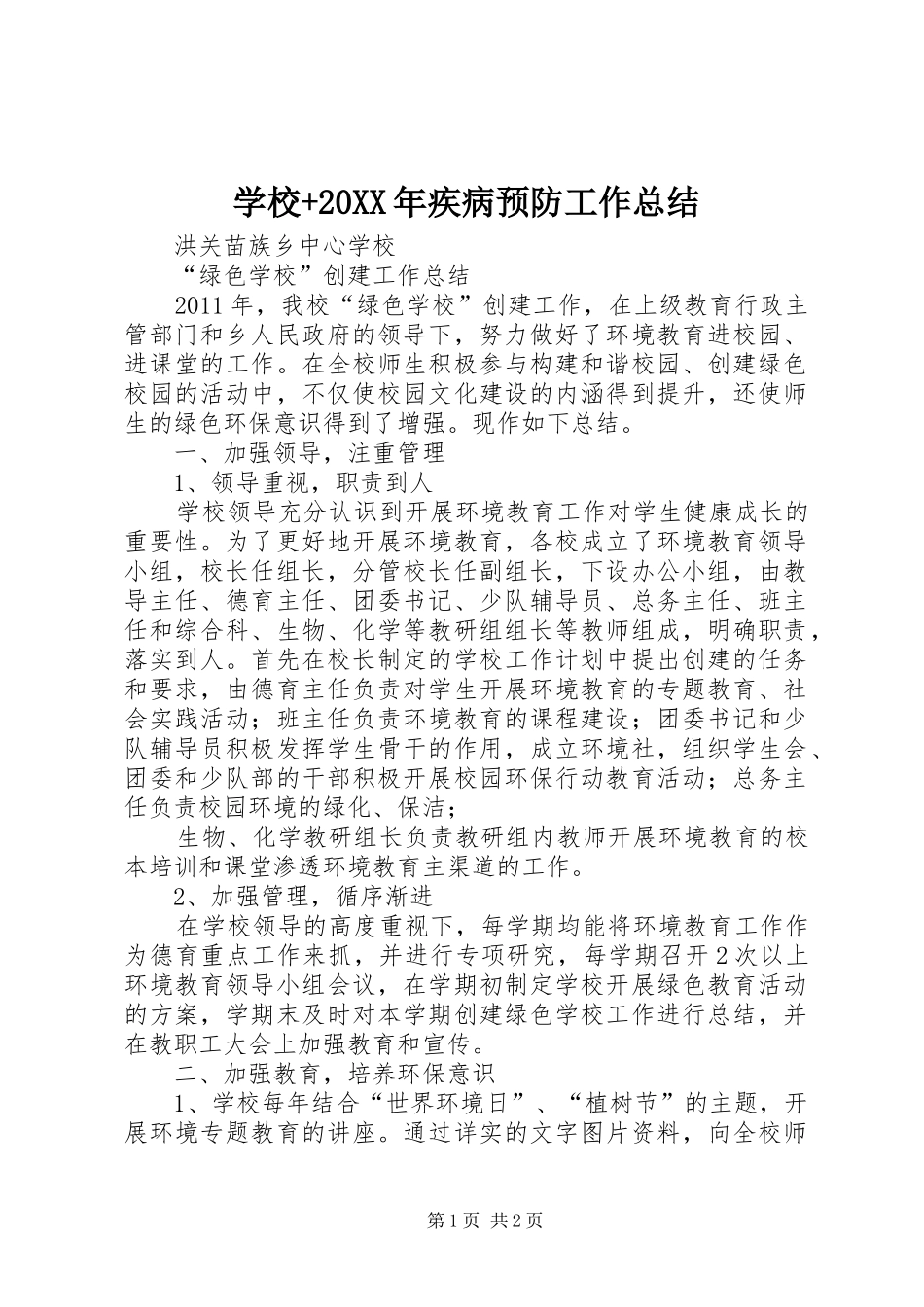 学校+20XX年疾病预防工作总结 _第1页