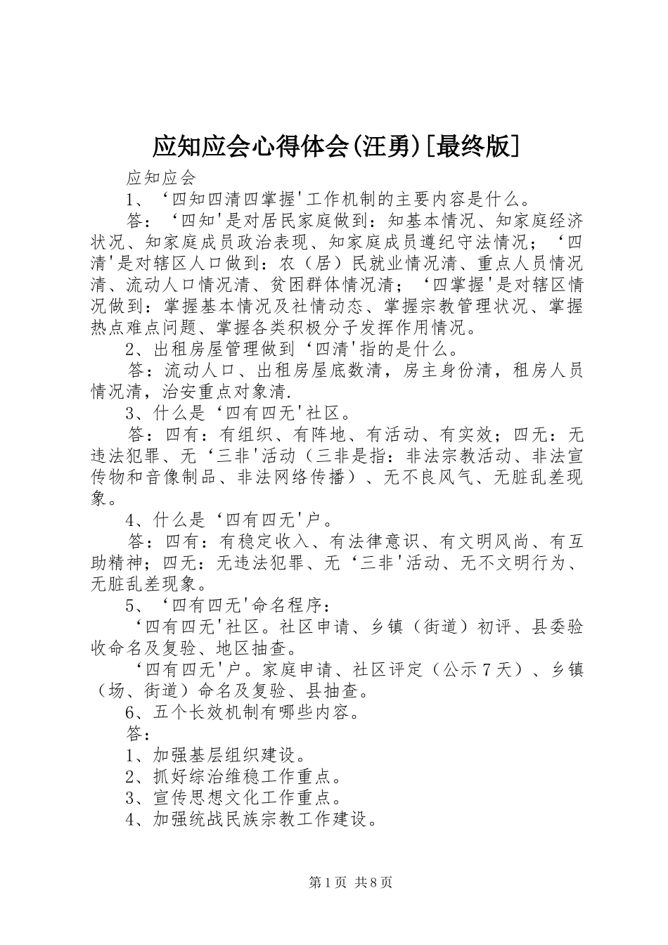 应知应会体会心得(汪勇)[最终版]_第1页