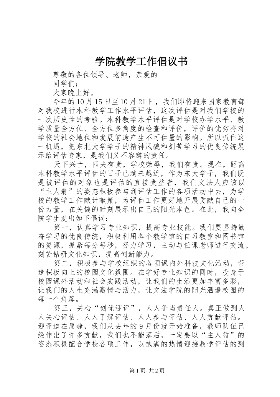 学院教学工作倡议书_第1页