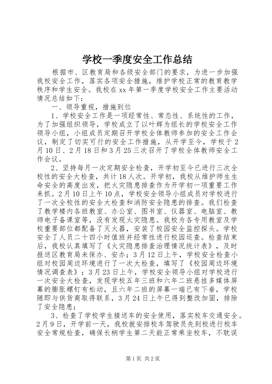 学校一季度安全工作总结 _第1页
