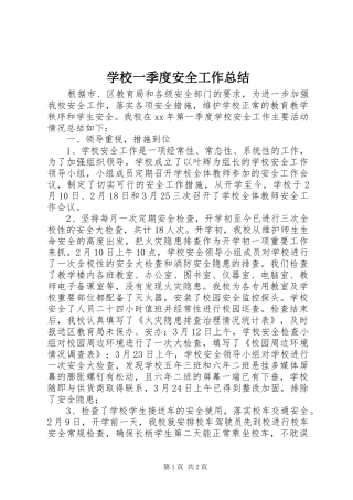学校一季度安全工作总结 