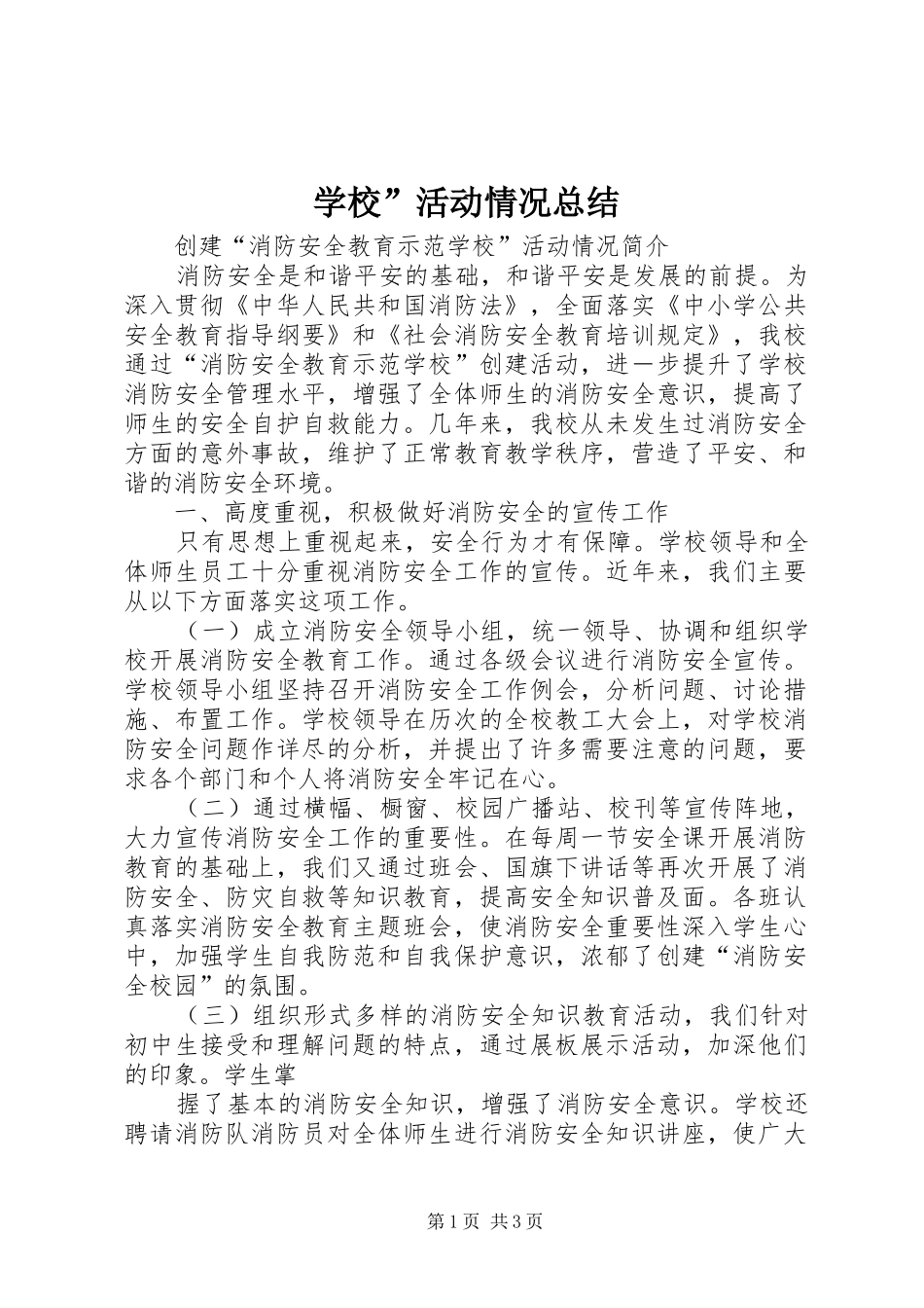 学校”活动情况总结 _第1页