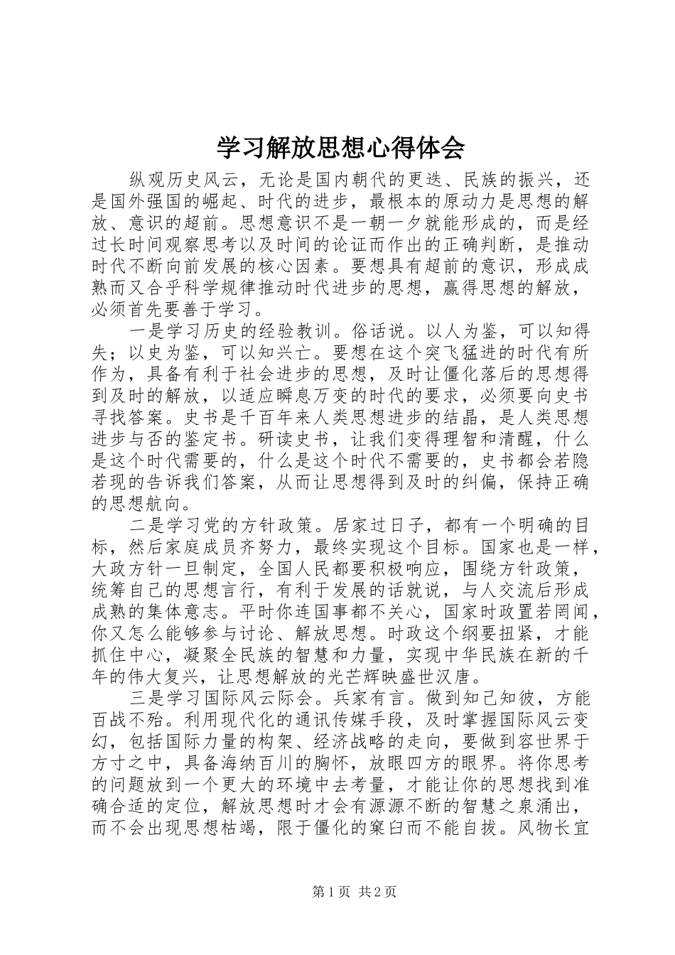学习解放思想体会心得_第1页