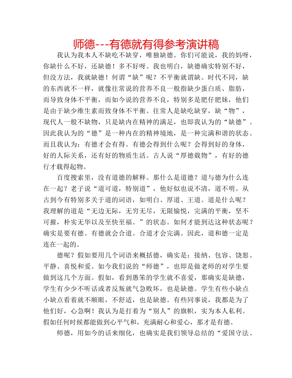 师德---有德就有得参考演讲稿 _第1页