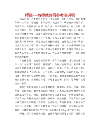 师德---有德就有得参考演讲稿 