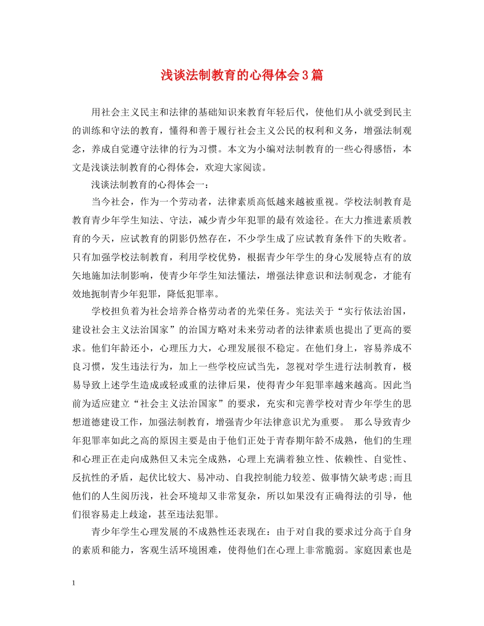 浅谈法制教育的心得体会3篇 _第1页
