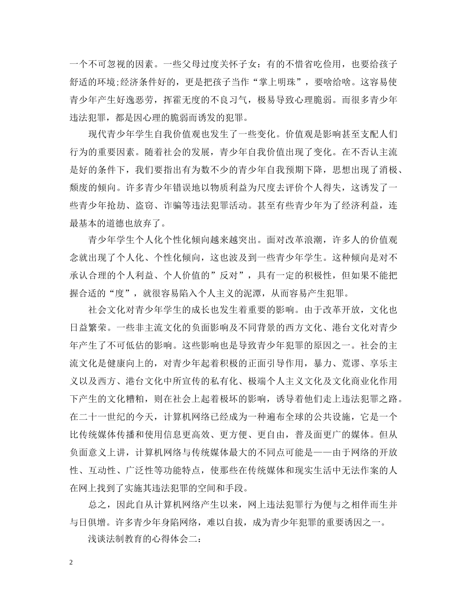 浅谈法制教育的心得体会3篇 _第2页