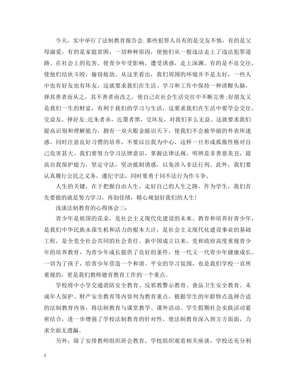 浅谈法制教育的心得体会3篇 _第3页