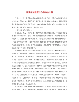 浅谈法制教育的心得体会3篇 
