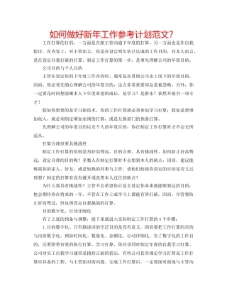如何做好新年工作参考计划范文？ 