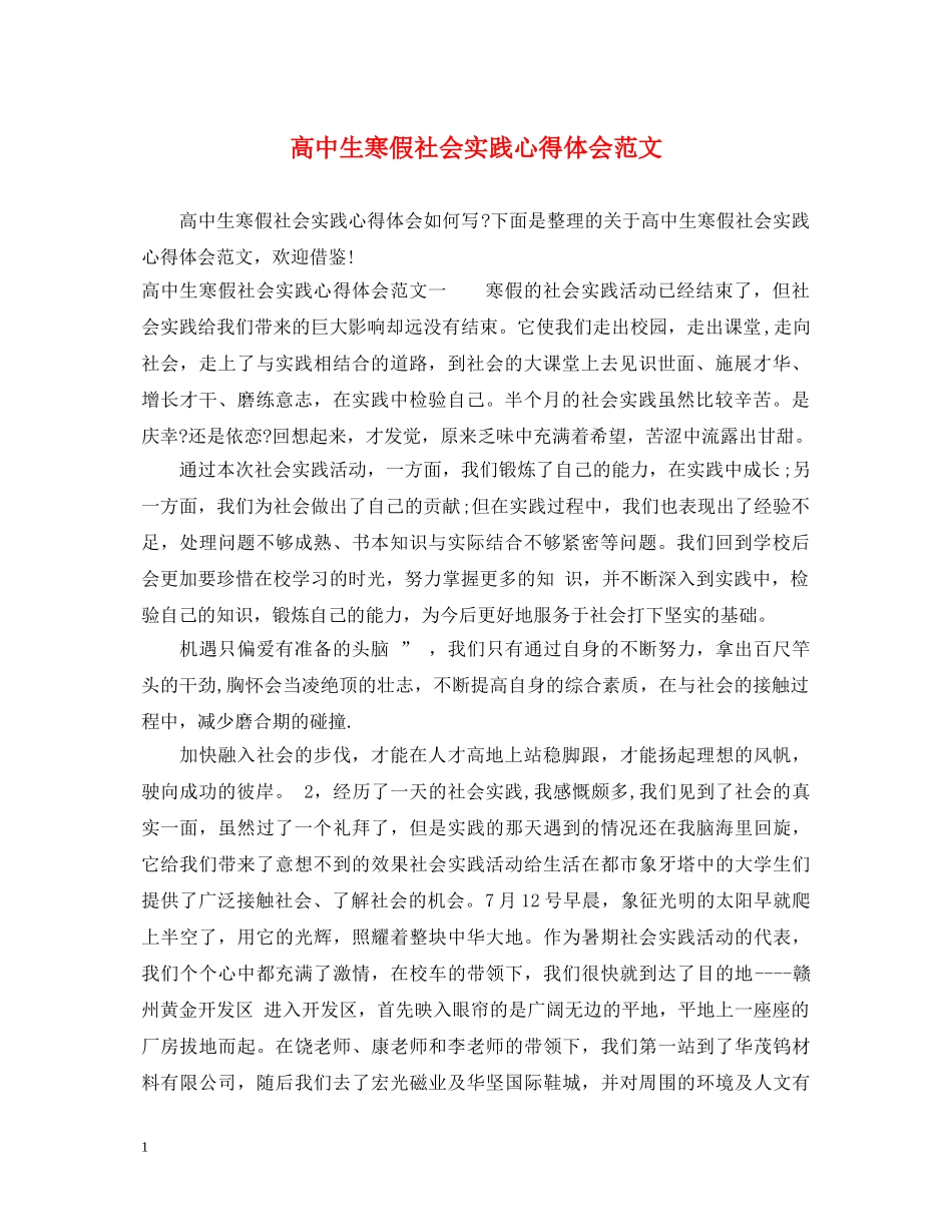 高中生寒假社会实践心得体会范文 (000001)_第1页