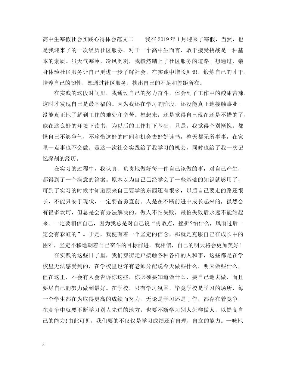 高中生寒假社会实践心得体会范文 (000001)_第3页