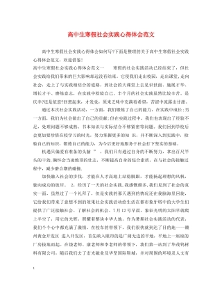 高中生寒假社会实践心得体会范文 (000001)