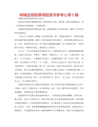 呐喊全部故事简短读书参考心得5篇 