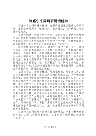 骆惠宁来同调研讲话发言精神