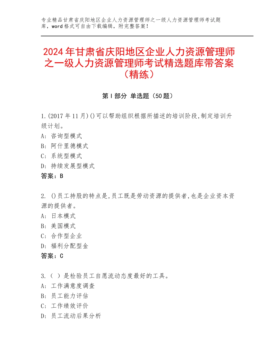 2024年甘肃省庆阳地区企业人力资源管理师之一级人力资源管理师考试精选题库带答案（精练）_第1页