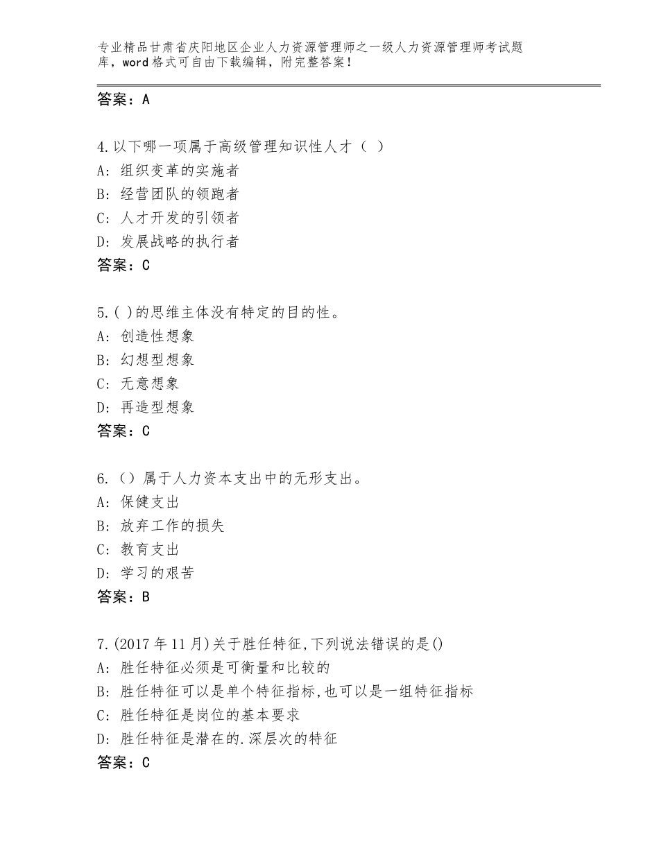 2024年甘肃省庆阳地区企业人力资源管理师之一级人力资源管理师考试精选题库带答案（精练）_第2页