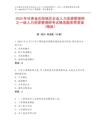 2024年甘肃省庆阳地区企业人力资源管理师之一级人力资源管理师考试精选题库带答案（精练）