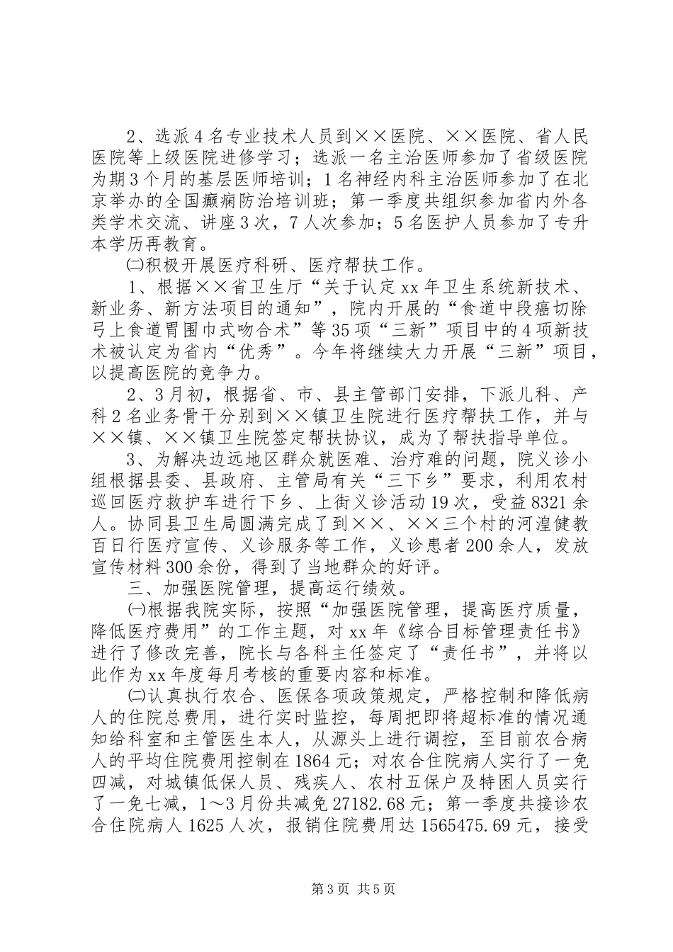 医院第一季度工作总结 _第3页