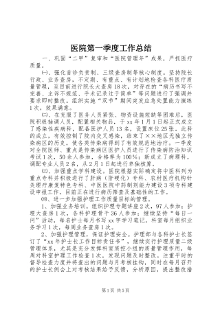 医院第一季度工作总结 