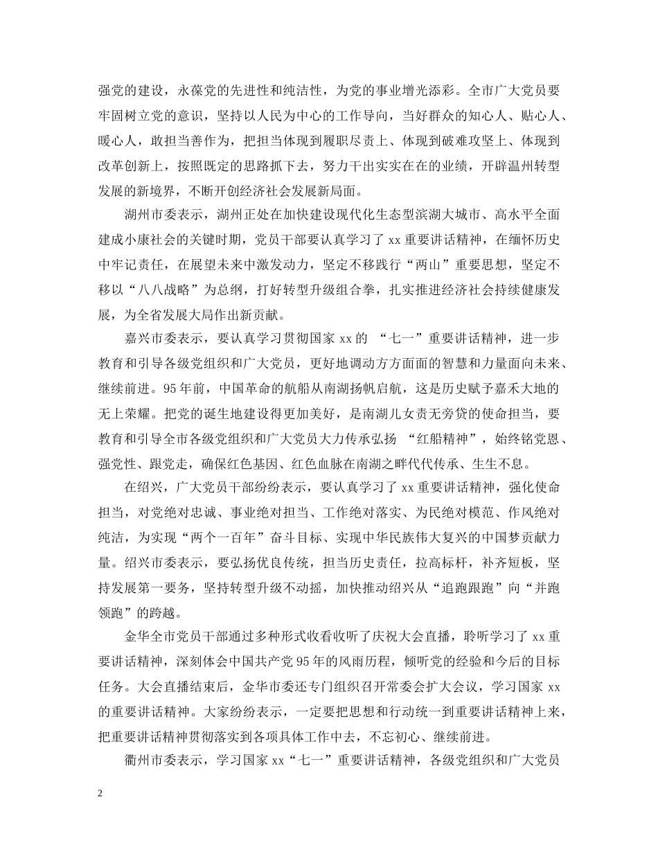 七一讲话心得体会精选范文 _第2页