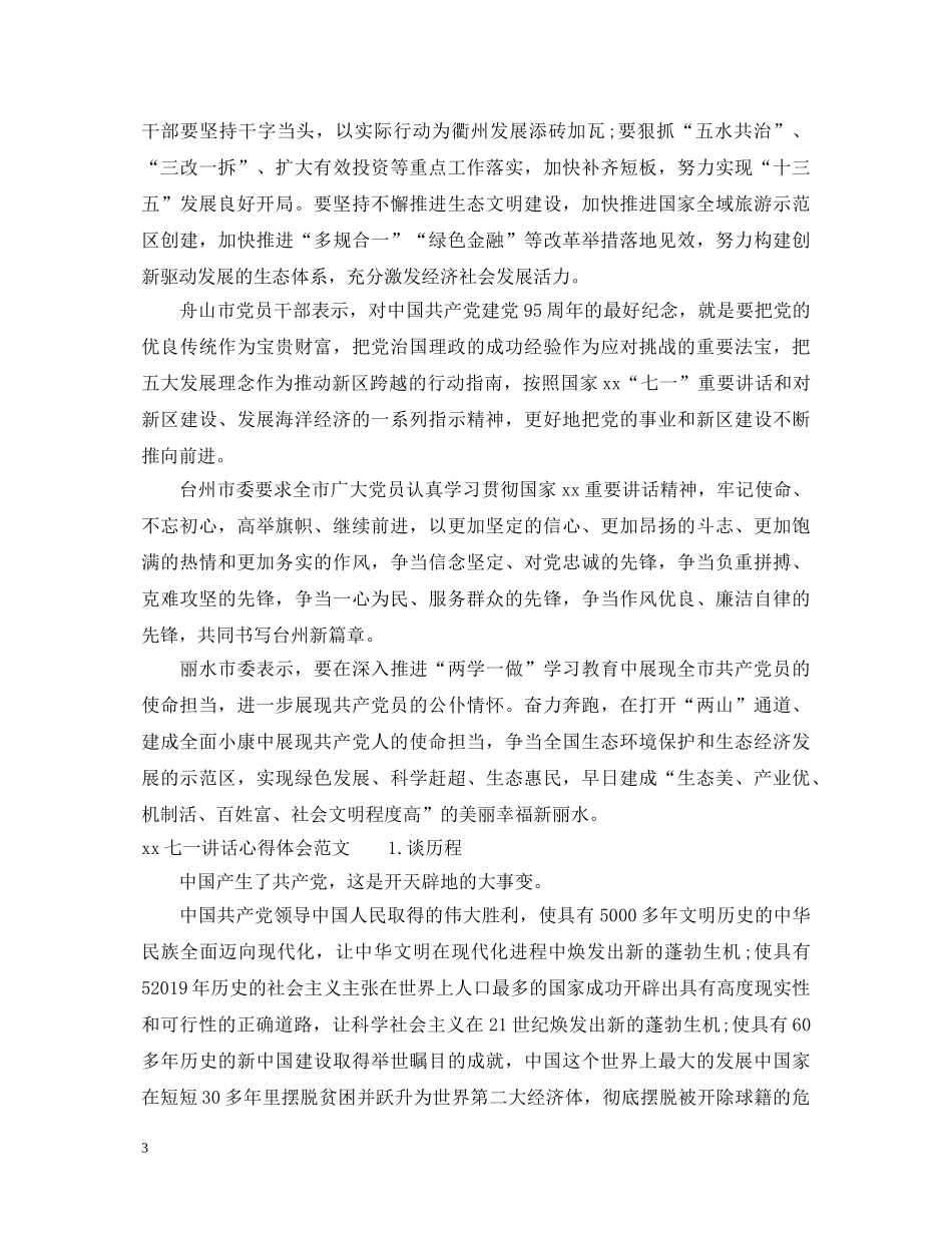 七一讲话心得体会精选范文 _第3页