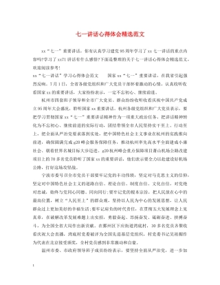 七一讲话心得体会精选范文 