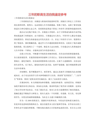 三年的职高生活自我鉴定参考 