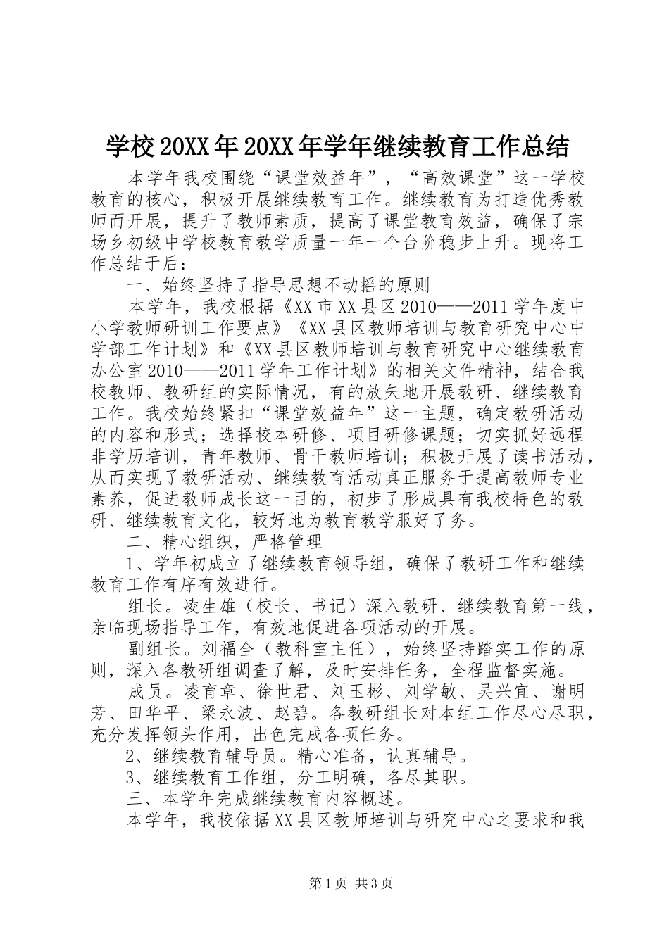 学校20XX年20XX年学年继续教育工作总结_第1页