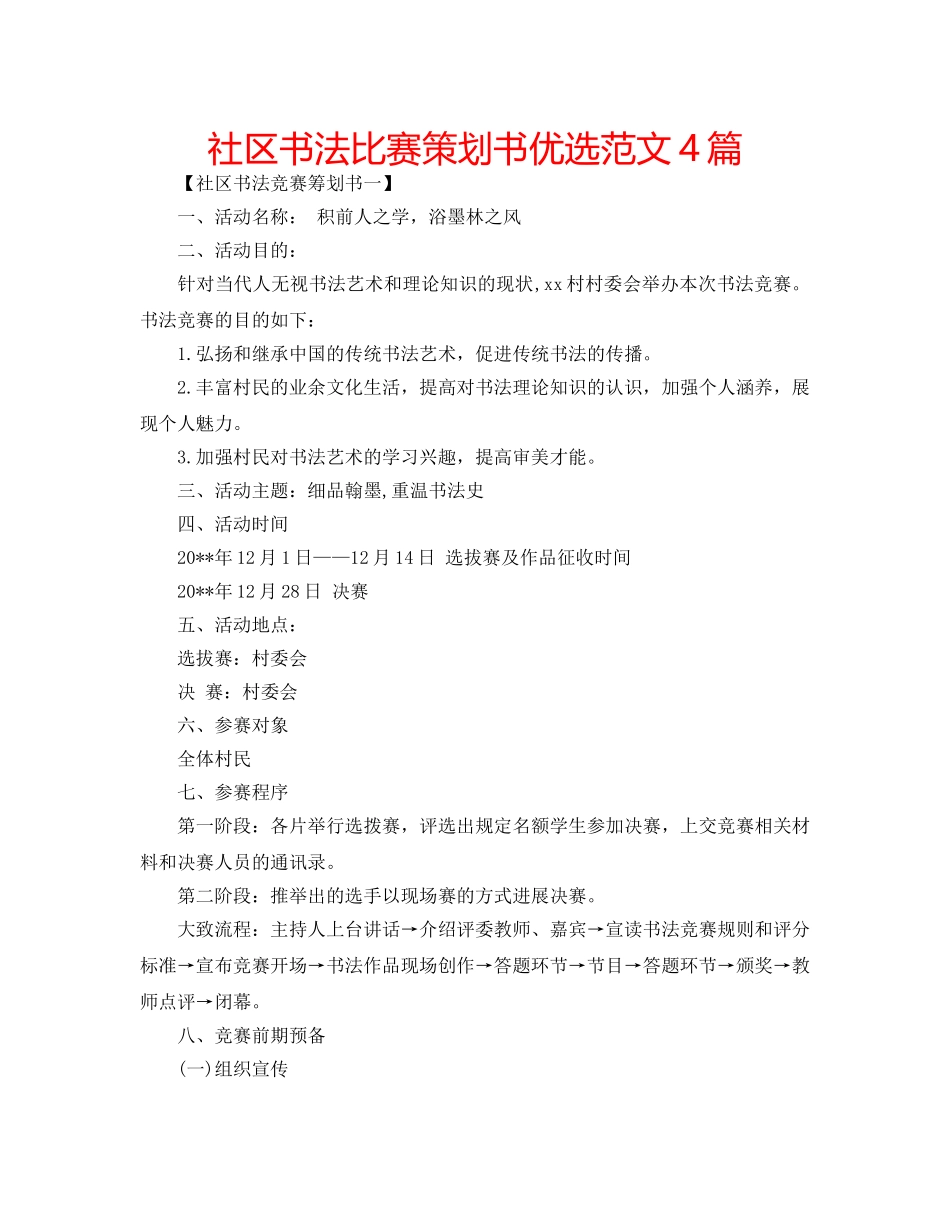 社区书法比赛策划书优选范文4篇 _第1页