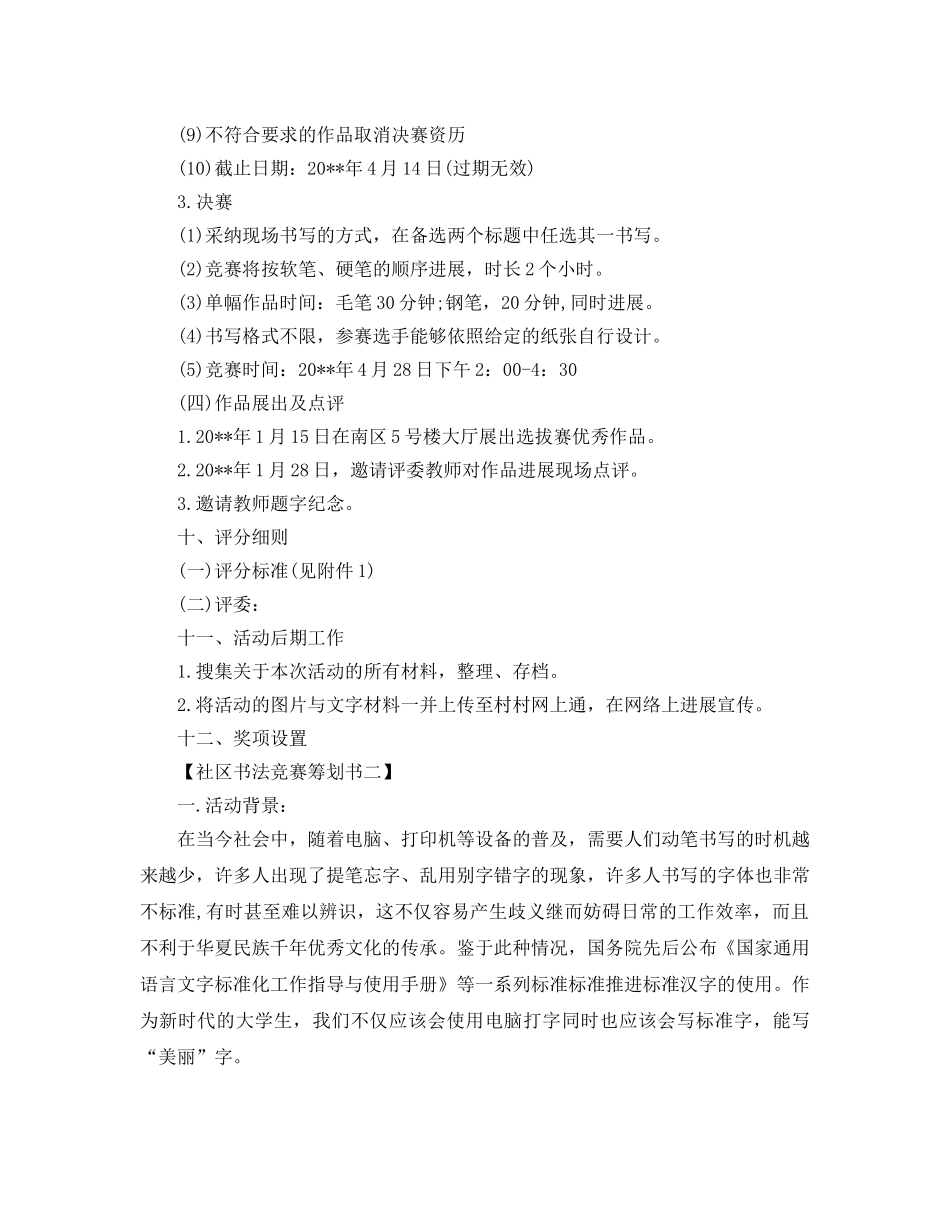 社区书法比赛策划书优选范文4篇 _第3页