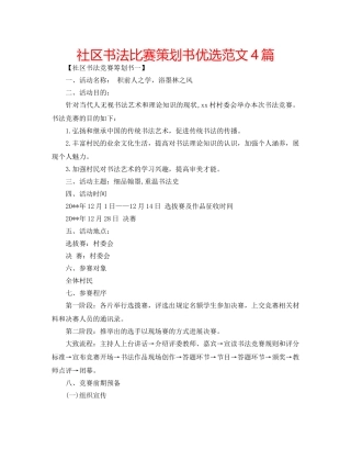 社区书法比赛策划书优选范文4篇 