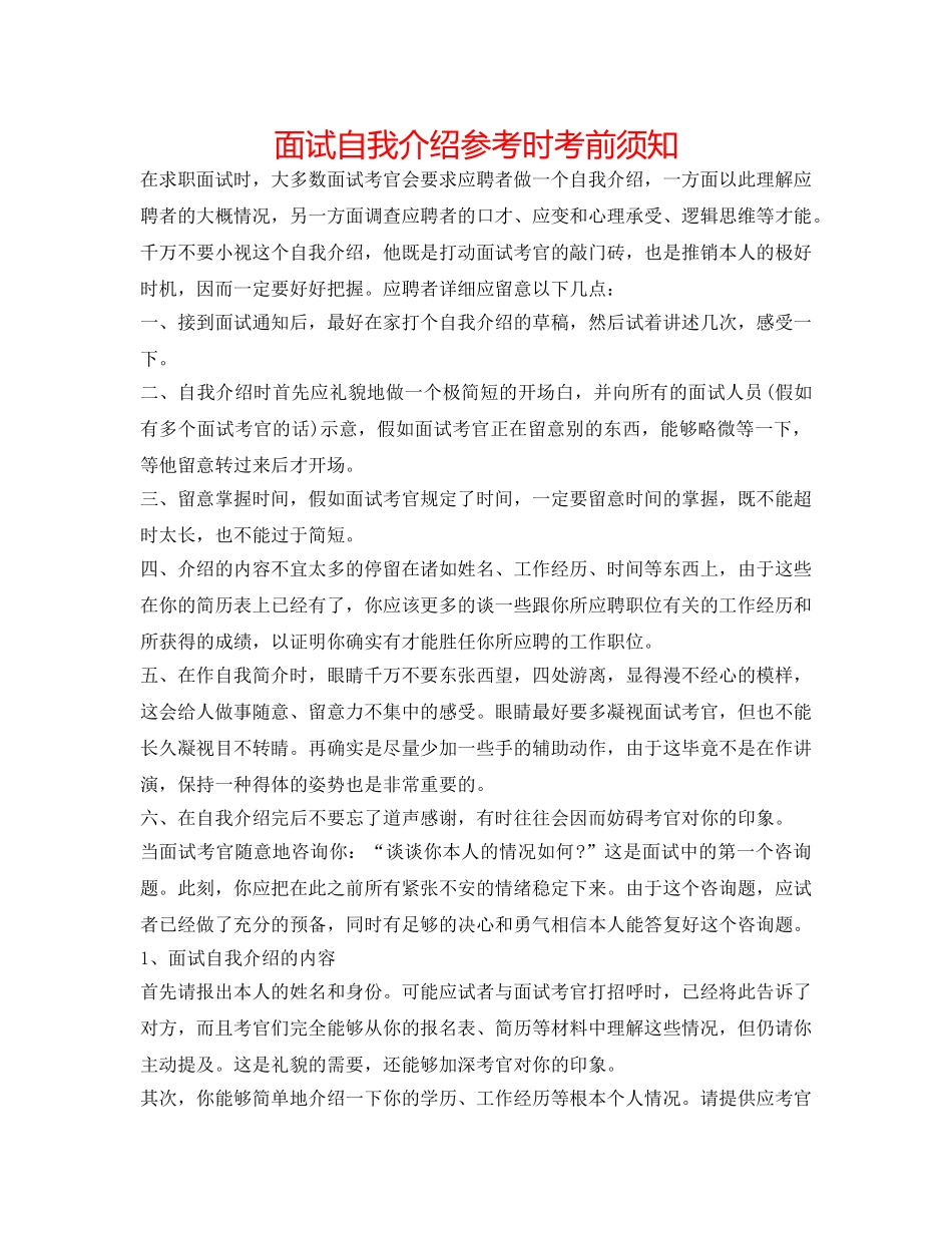 面试自我介绍参考时注意事项 _第1页