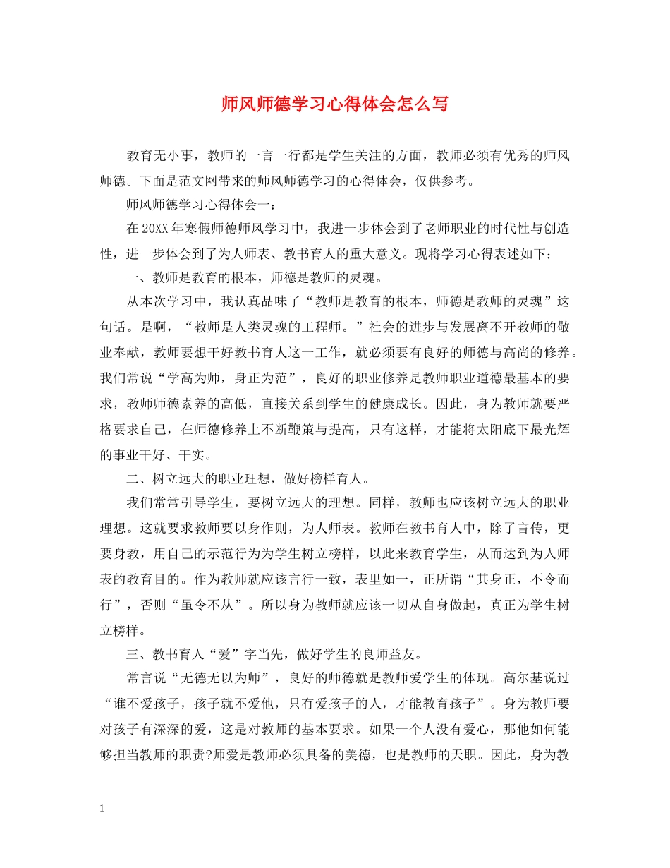师风师德学习心得体会怎么写 _第1页