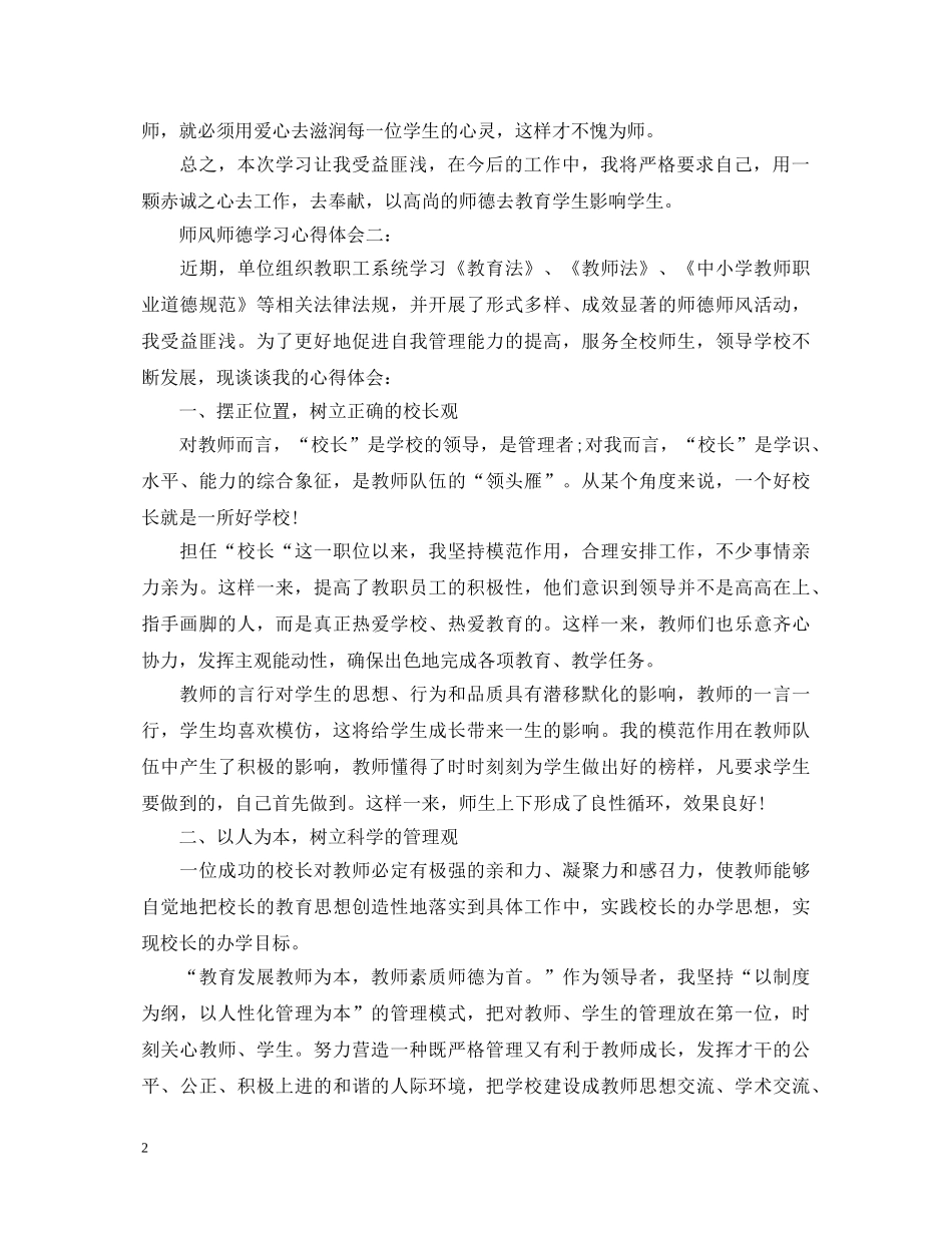 师风师德学习心得体会怎么写 _第2页