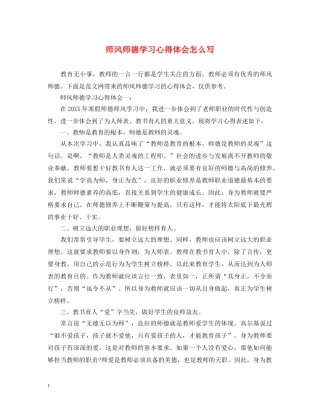 师风师德学习心得体会怎么写 