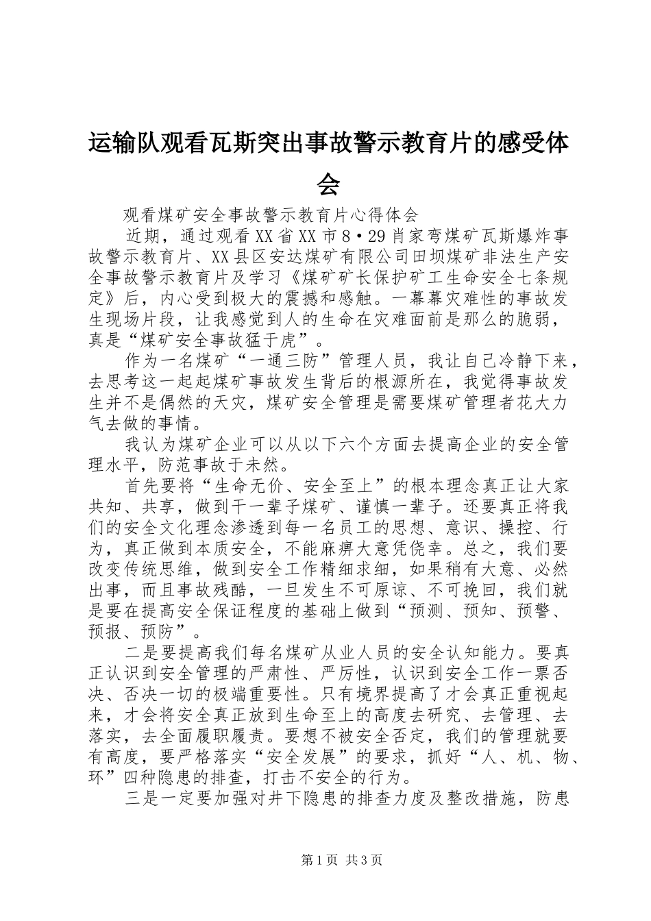运输队观看瓦斯突出事故警示教育片的感受体会_第1页