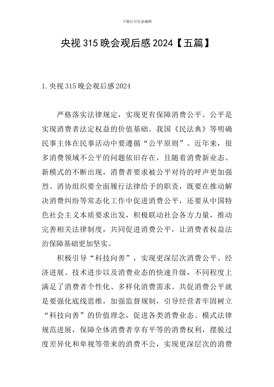 央视315晚会观后感2024_第1页