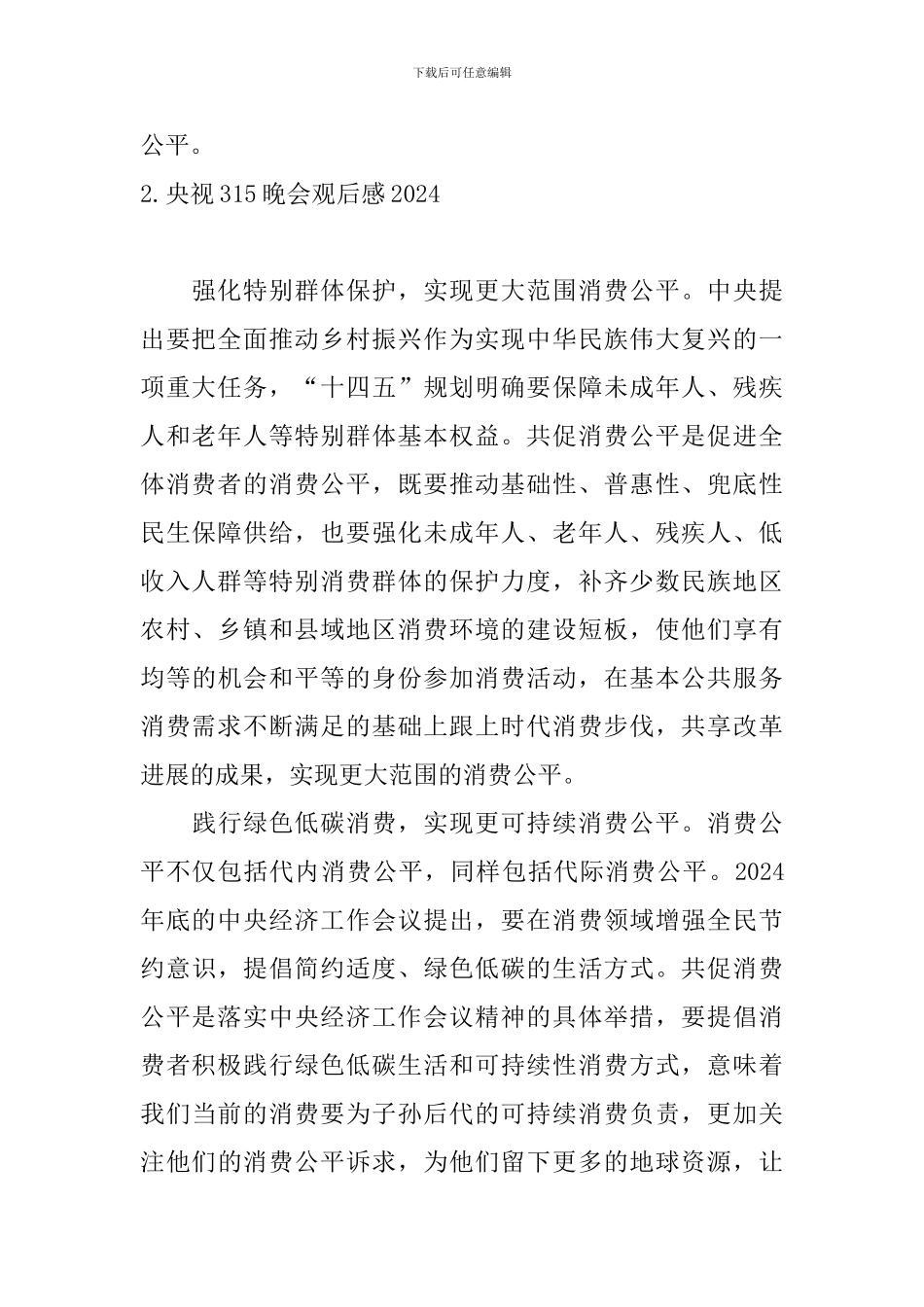 央视315晚会观后感2024_第2页