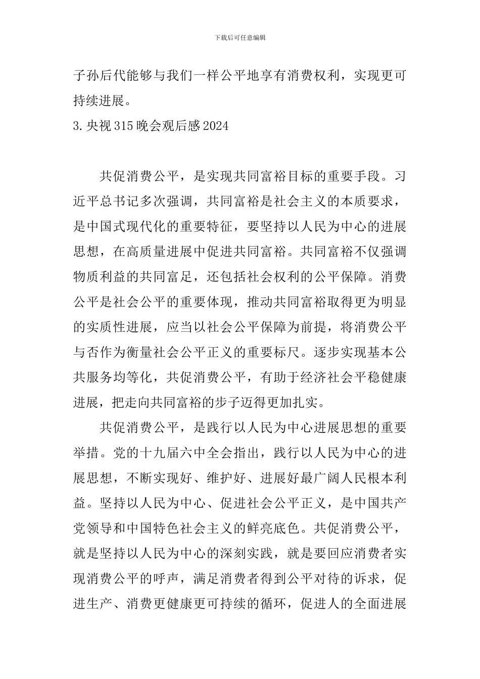 央视315晚会观后感2024_第3页