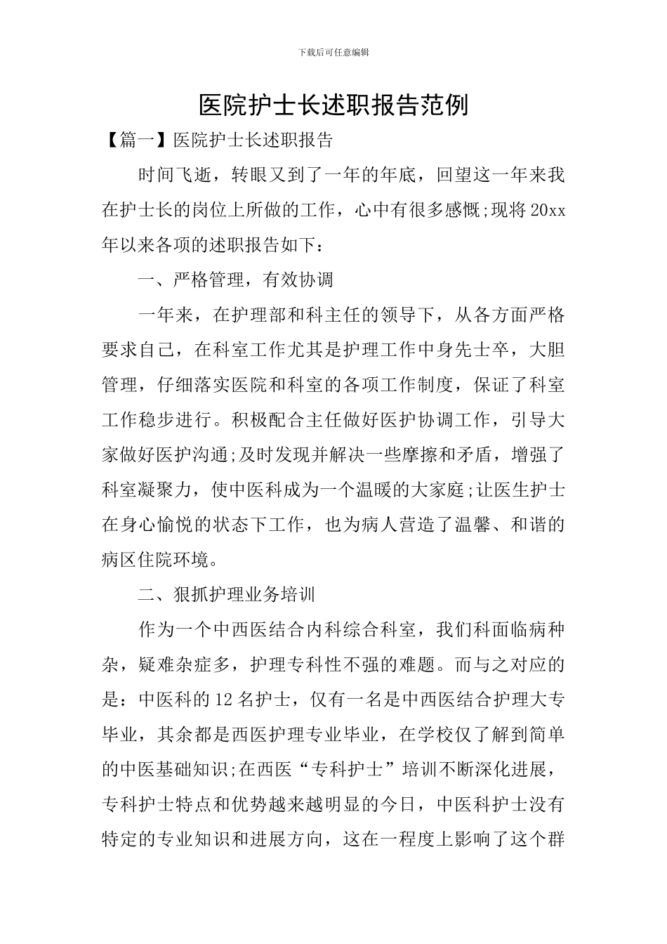 医院护士长述职报告范例_第1页