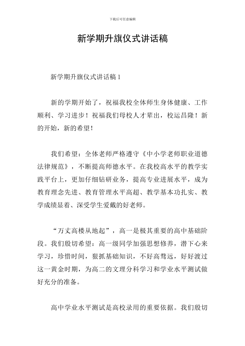 新学期升旗仪式讲话稿_第1页