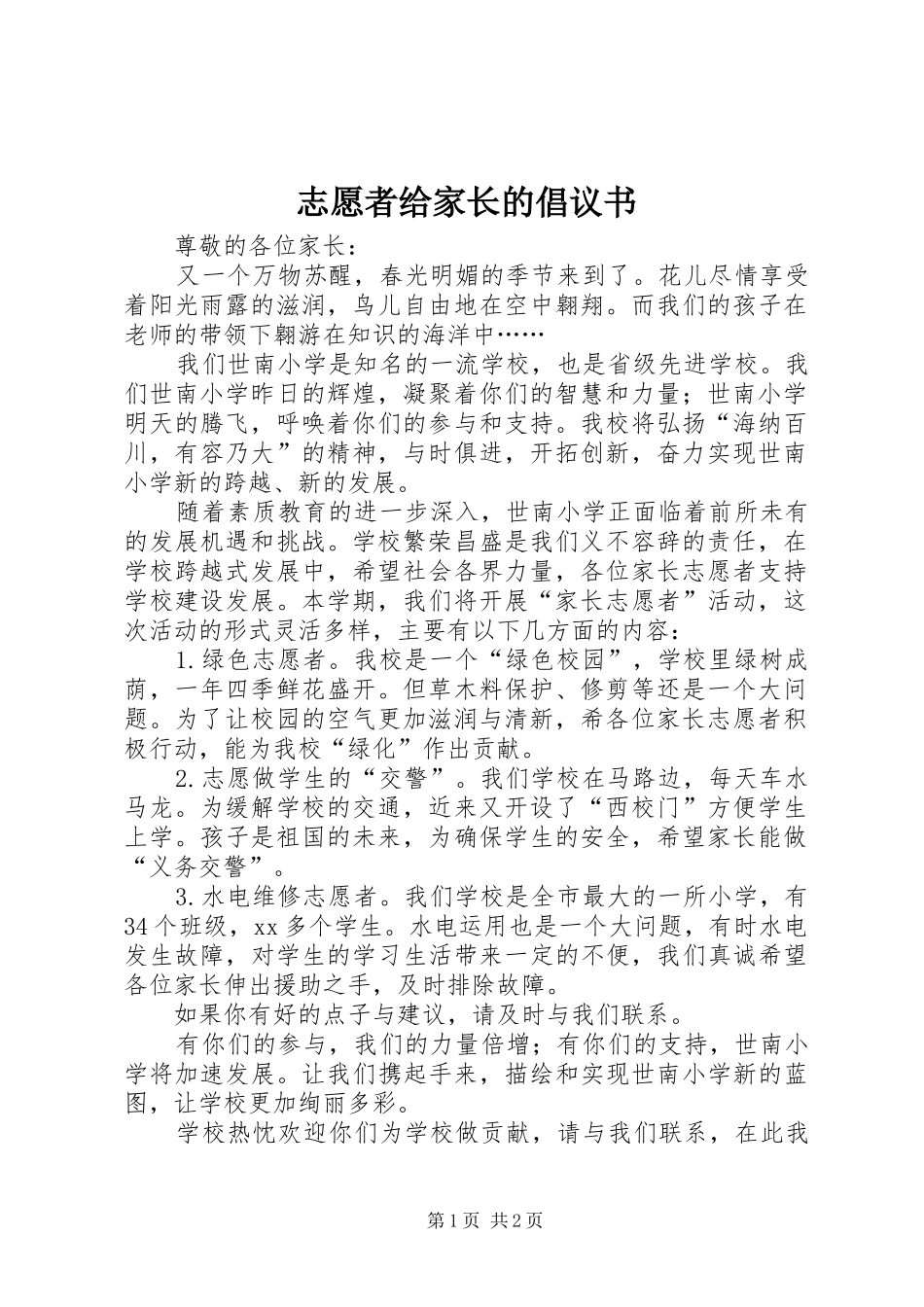 志愿者给家长的倡议书_第1页