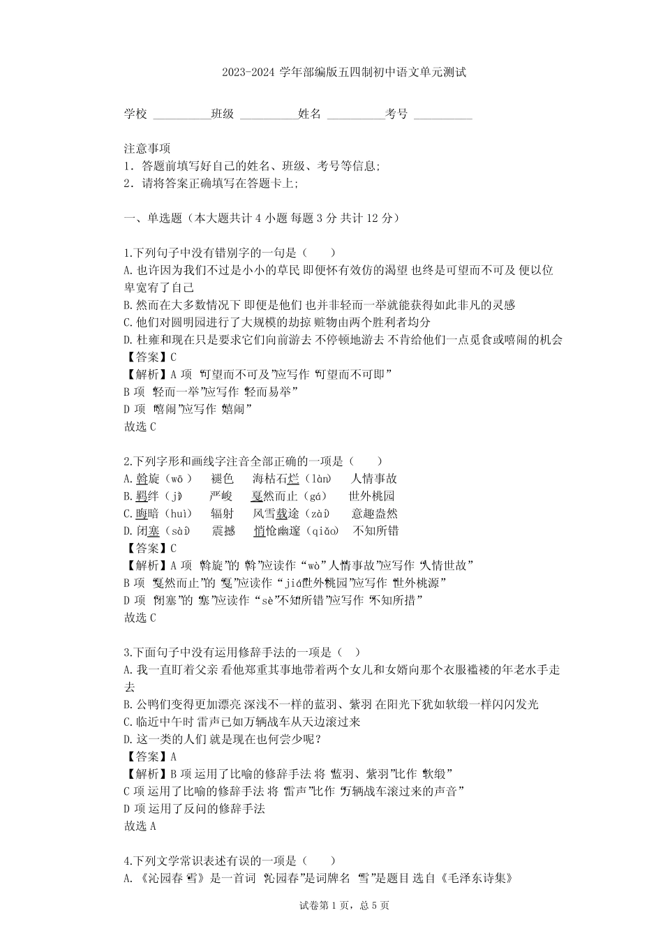 2023-2024学年初中语文部编版五四制九年级上第四单元单元测试(含答案解 _第1页
