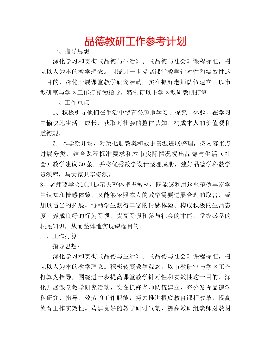 品德教研工作参考计划 _第1页